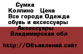 Сумка Stradivarius. Колпино › Цена ­ 400 - Все города Одежда, обувь и аксессуары » Аксессуары   . Владимирская обл.